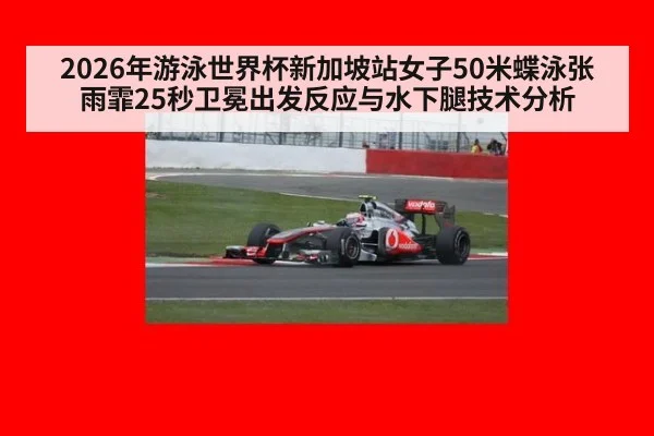 2026年游泳世界杯新加坡站女子50米蝶泳张雨霏25秒卫冕出发反应与水下腿技术分析