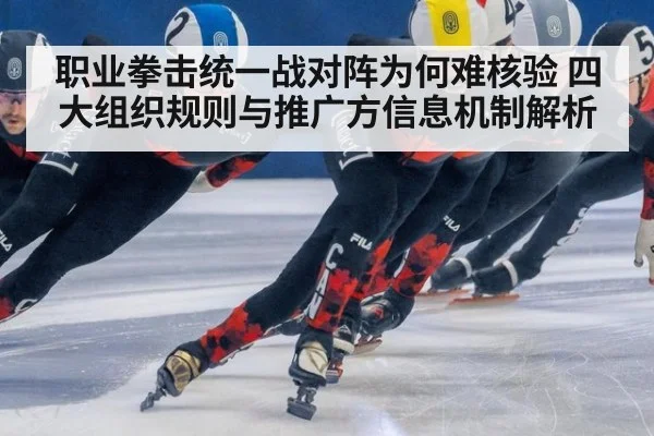 职业拳击统一战对阵为何难核验 四大组织规则与推广方信息机制解析