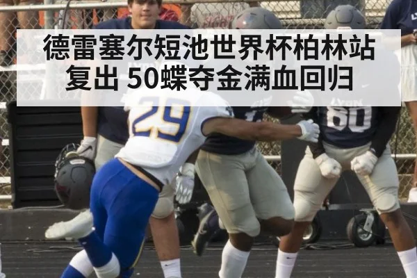 德雷塞尔短池世界杯柏林站复出 50蝶夺金满血回归
